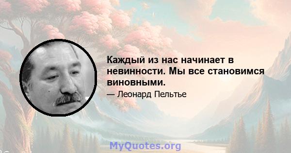 Каждый из нас начинает в невинности. Мы все становимся виновными.