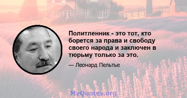 Политленник - это тот, кто борется за права и свободу своего народа и заключен в тюрьму только за это.