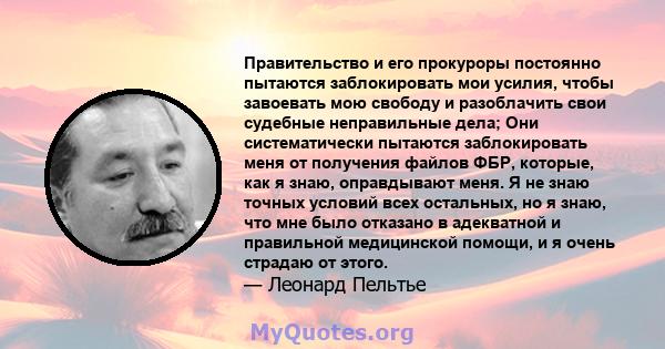 Правительство и его прокуроры постоянно пытаются заблокировать мои усилия, чтобы завоевать мою свободу и разоблачить свои судебные неправильные дела; Они систематически пытаются заблокировать меня от получения файлов