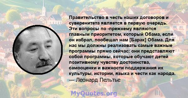 Правительство в честь наших договоров и суверенитета является в первую очередь. Эти вопросы по -прежнему являются главным приоритетом, который Обама, если он избрал, пообещал нам [Барак] Обама. Для нас мы должны