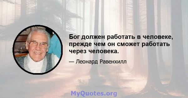 Бог должен работать в человеке, прежде чем он сможет работать через человека.