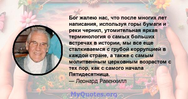 Бог жалею нас, что после многих лет написания, используя горы бумаги и реки чернил, утомительная яркая терминология о самых больших встречах в истории, мы все еще сталкиваемся с грубой коррупцией в каждой стране, а