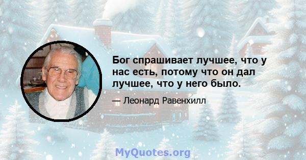 Бог спрашивает лучшее, что у нас есть, потому что он дал лучшее, что у него было.