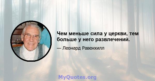 Чем меньше сила у церкви, тем больше у него развлечений.