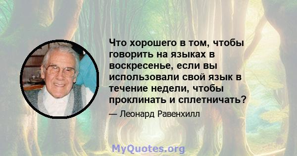 Что хорошего в том, чтобы говорить на языках в воскресенье, если вы использовали свой язык в течение недели, чтобы проклинать и сплетничать?