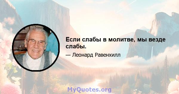 Если слабы в молитве, мы везде слабы.