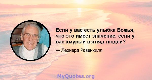 Если у вас есть улыбка Божья, что это имеет значение, если у вас хмурый взгляд людей?