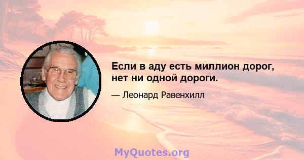 Если в аду есть миллион дорог, нет ни одной дороги.