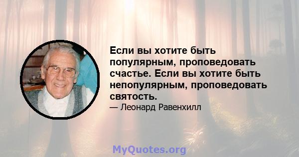 Если вы хотите быть популярным, проповедовать счастье. Если вы хотите быть непопулярным, проповедовать святость.