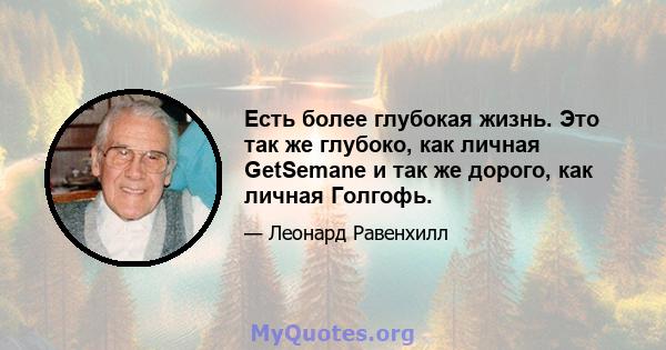 Есть более глубокая жизнь. Это так же глубоко, как личная GetSemane и так же дорого, как личная Голгофь.