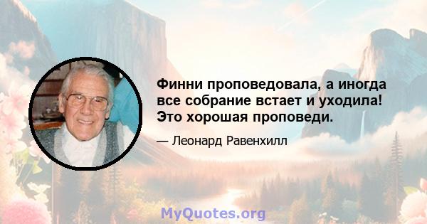 Финни проповедовала, а иногда все собрание встает и уходила! Это хорошая проповеди.