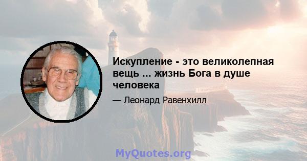 Искупление - это великолепная вещь ... жизнь Бога в душе человека