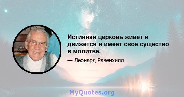 Истинная церковь живет и движется и имеет свое существо в молитве.