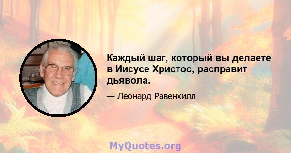 Каждый шаг, который вы делаете в Иисусе Христос, расправит дьявола.