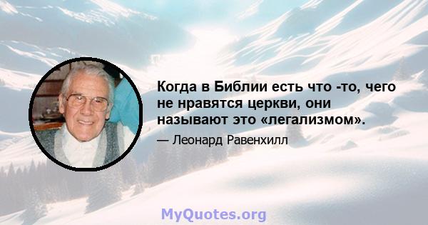 Когда в Библии есть что -то, чего не нравятся церкви, они называют это «легализмом».