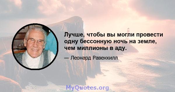 Лучше, чтобы вы могли провести одну бессонную ночь на земле, чем миллионы в аду.