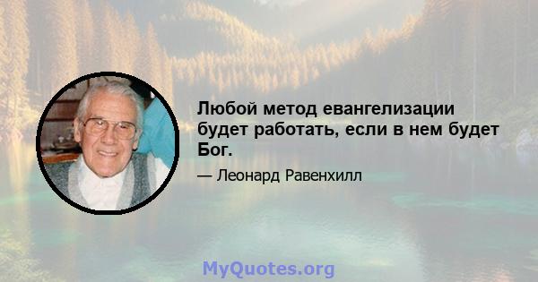 Любой метод евангелизации будет работать, если в нем будет Бог.