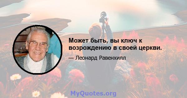 Может быть, вы ключ к возрождению в своей церкви.