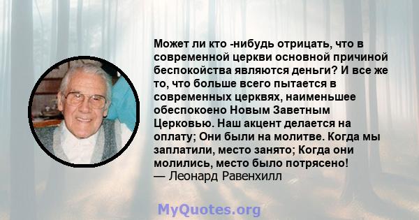 Может ли кто -нибудь отрицать, что в современной церкви основной причиной беспокойства являются деньги? И все же то, что больше всего пытается в современных церквях, наименьшее обеспокоено Новым Заветным Церковью. Наш