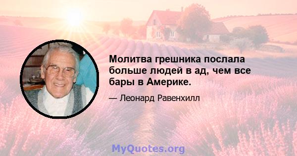 Молитва грешника послала больше людей в ад, чем все бары в Америке.