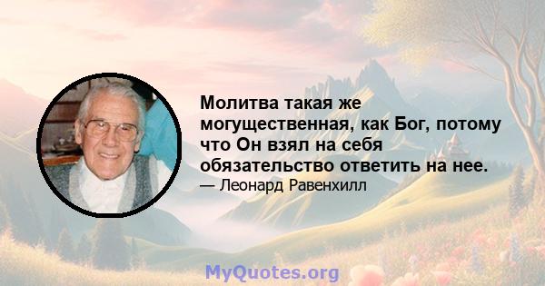 Молитва такая же могущественная, как Бог, потому что Он взял на себя обязательство ответить на нее.