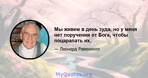 Мы живем в день зуда, но у меня нет поручения от Бога, чтобы поцарапать их.