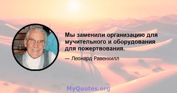 Мы заменили организацию для мучительного и оборудования для пожертвования.