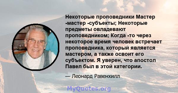 Некоторые проповедники Мастер -мастер -субъекты; Некоторые предметы овладевают проповедником; Когда -то через некоторое время человек встречает проповедника, который является мастером, а также освоит его субъектом. Я