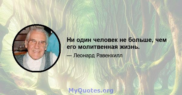 Ни один человек не больше, чем его молитвенная жизнь.