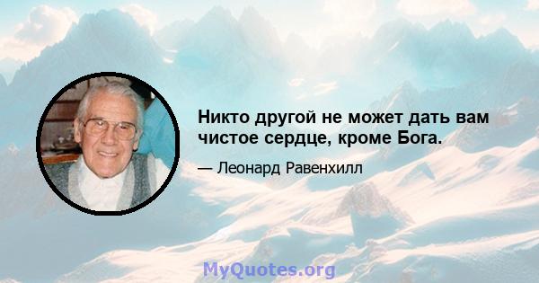 Никто другой не может дать вам чистое сердце, кроме Бога.