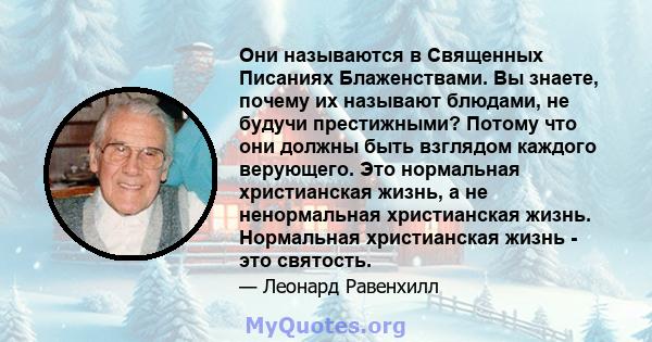 Они называются в Священных Писаниях Блаженствами. Вы знаете, почему их называют блюдами, не будучи престижными? Потому что они должны быть взглядом каждого верующего. Это нормальная христианская жизнь, а не ненормальная 