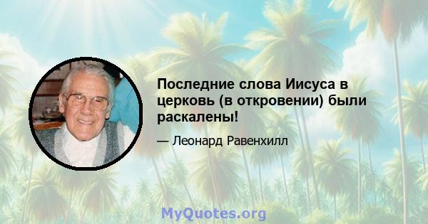 Последние слова Иисуса в церковь (в откровении) были раскалены!