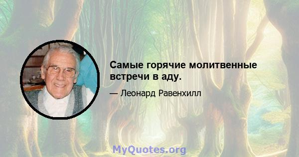 Самые горячие молитвенные встречи в аду.