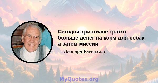 Сегодня христиане тратят больше денег на корм для собак, а затем миссии