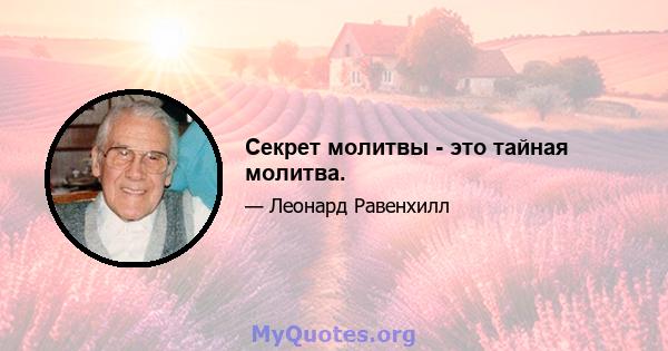 Секрет молитвы - это тайная молитва.