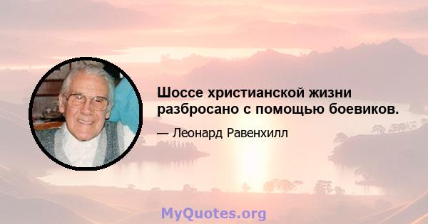 Шоссе христианской жизни разбросано с помощью боевиков.