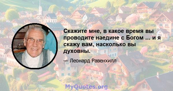 Скажите мне, в какое время вы проводите наедине с Богом ... и я скажу вам, насколько вы духовны.