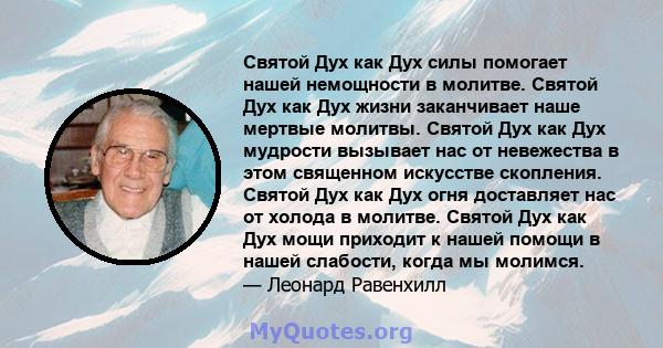 Святой Дух как Дух силы помогает нашей немощности в молитве. Святой Дух как Дух жизни заканчивает наше мертвые молитвы. Святой Дух как Дух мудрости вызывает нас от невежества в этом священном искусстве скопления. Святой 