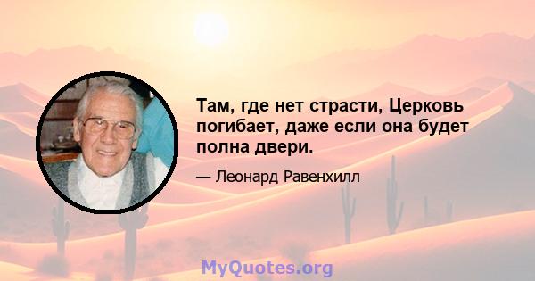 Там, где нет страсти, Церковь погибает, даже если она будет полна двери.