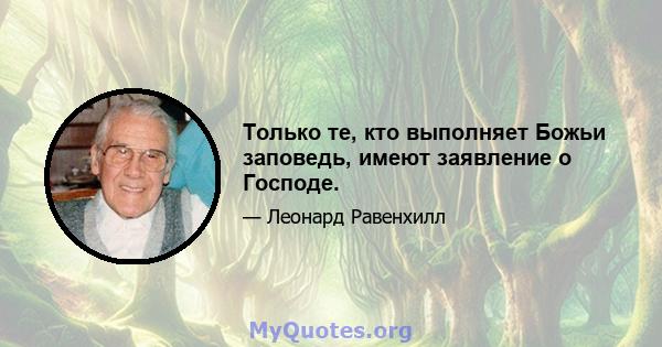 Только те, кто выполняет Божьи заповедь, имеют заявление о Господе.