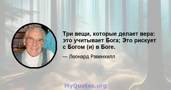 Три вещи, которые делает вера: это учитывает Бога; Это рискует с Богом (и) в Боге.