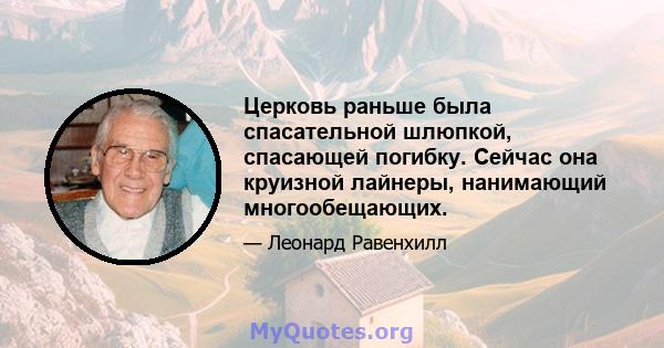 Церковь раньше была спасательной шлюпкой, спасающей погибку. Сейчас она круизной лайнеры, нанимающий многообещающих.