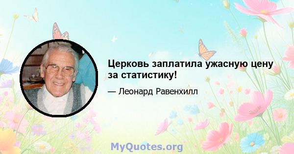 Церковь заплатила ужасную цену за статистику!