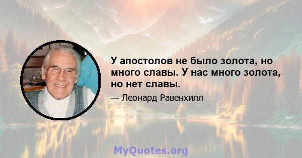 У апостолов не было золота, но много славы. У нас много золота, но нет славы.