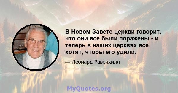 В Новом Завете церкви говорит, что они все были поражены - и теперь в наших церквях все хотят, чтобы его удили.