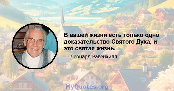 В вашей жизни есть только одно доказательство Святого Духа, и это святая жизнь.