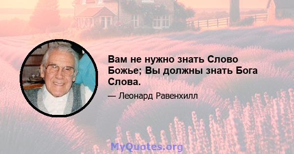 Вам не нужно знать Слово Божье; Вы должны знать Бога Слова.