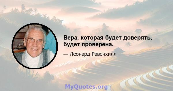 Вера, которая будет доверять, будет проверена.