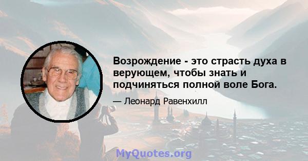 Возрождение - это страсть духа в верующем, чтобы знать и подчиняться полной воле Бога.