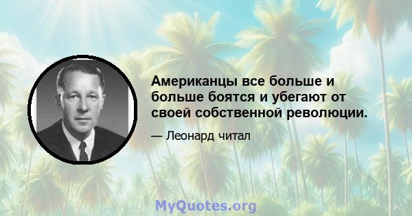 Американцы все больше и больше боятся и убегают от своей собственной революции.